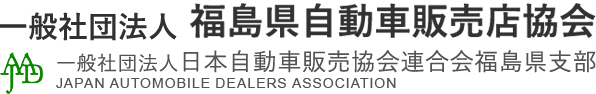 福島県自動車販売店協会