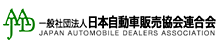 一般社団法人日本自動車販売協会連合会