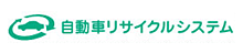 公益財団法人自動車リサイクル促進センター