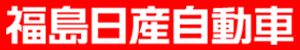 福島日産バナー２