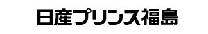 プリンス福島