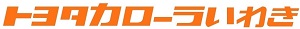 18　社名ロゴ