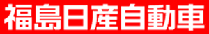 01　福島日産バナー２ (1) (1) (1)
