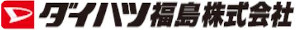 ダイハツ福島