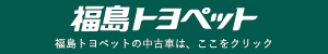 福島トヨペット_バナー